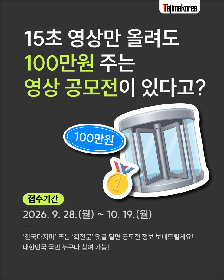 2026 한국다지마 회전문 영상 공모전