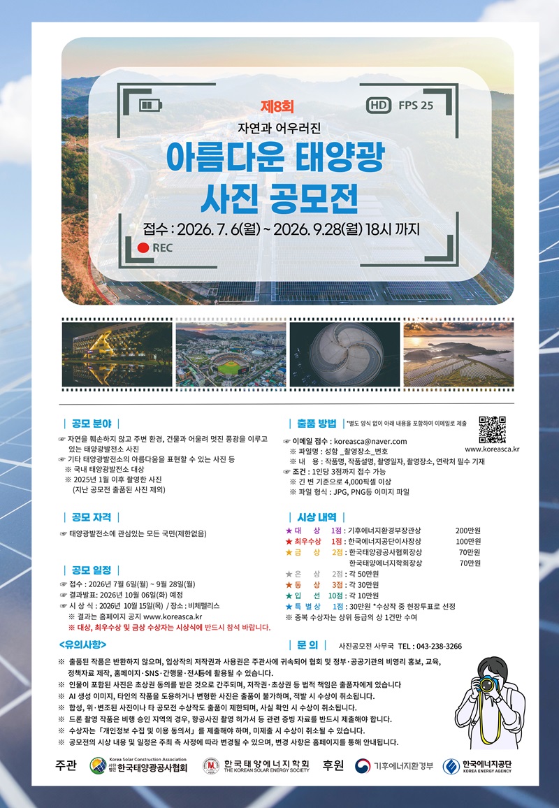 제8회 아름다운 태양광 사진 공모전