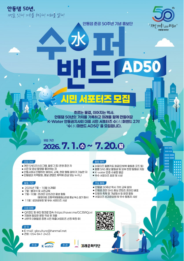 안동댐 준공 50주년 기념 홍보단 '수(水)퍼밴드 AD50 시민 서포터즈' 모집