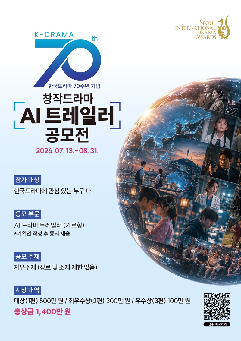 한국드라마 70주년 기념 창작드라마 AI 트레일러 공모전