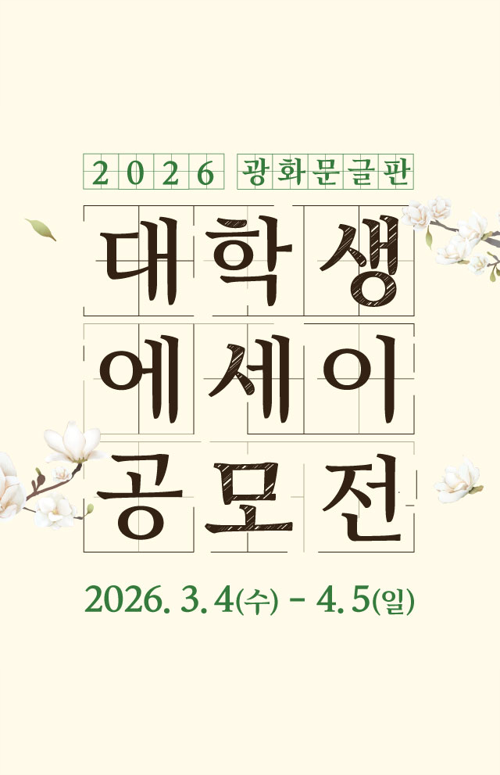 2026 광화문글판 대학생 에세이 공모전