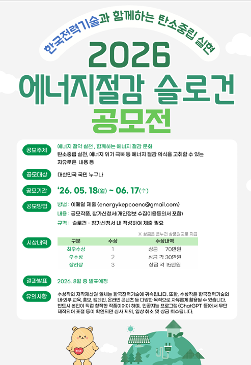 2026년 에너지절감 슬로건 공모전