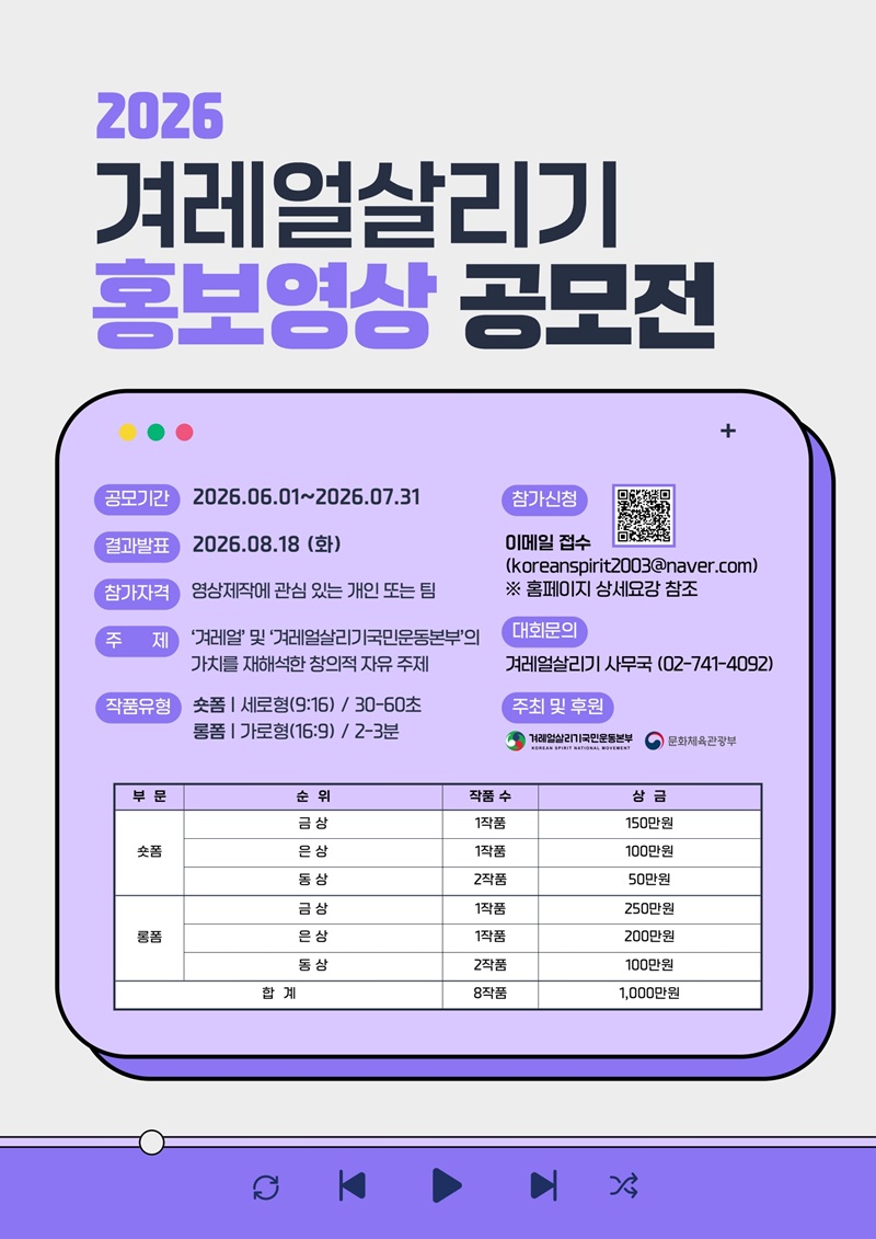 2026 겨레얼살리기 홍보영상 공모전