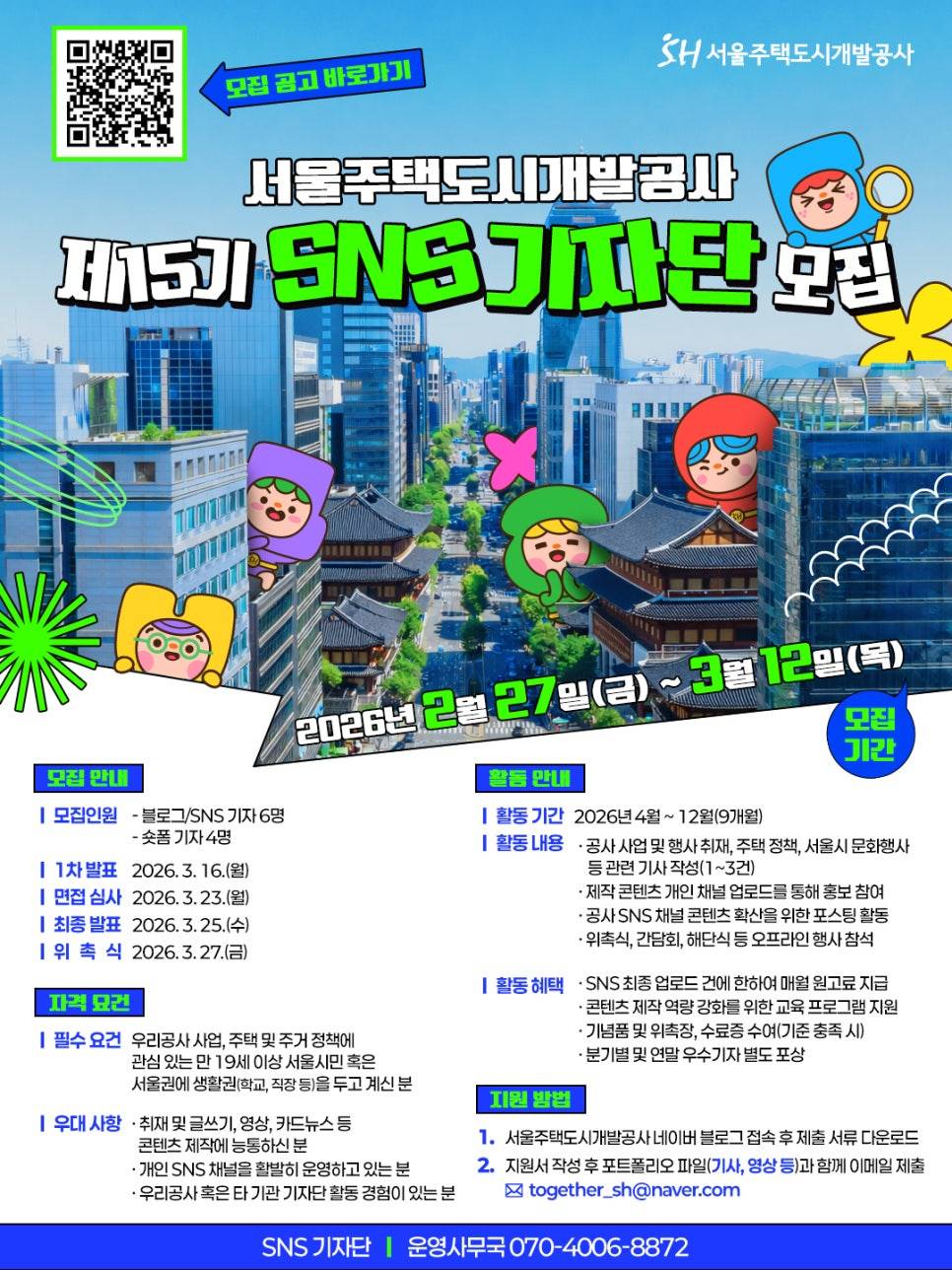 서울주택도시개발공사 제15기 SNS 기자단 모집