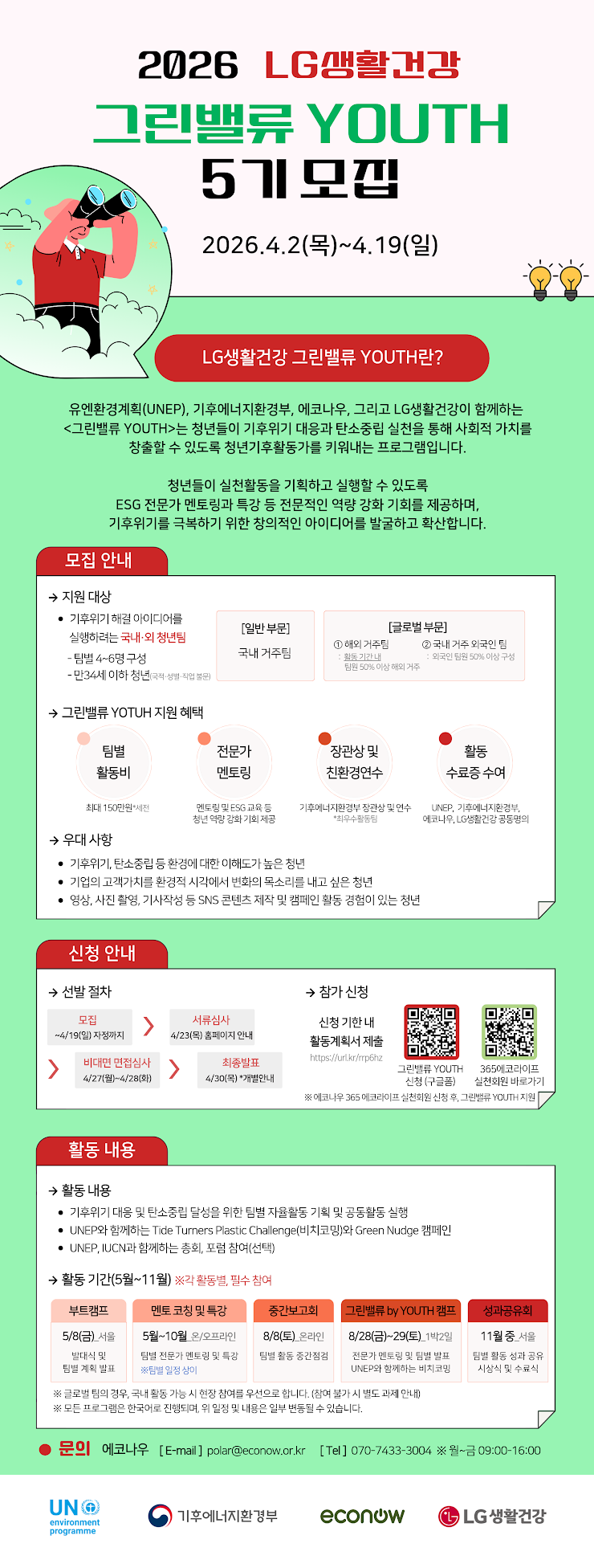 2026 LG생활건강 그린밸류 YOUTH 5기 모집