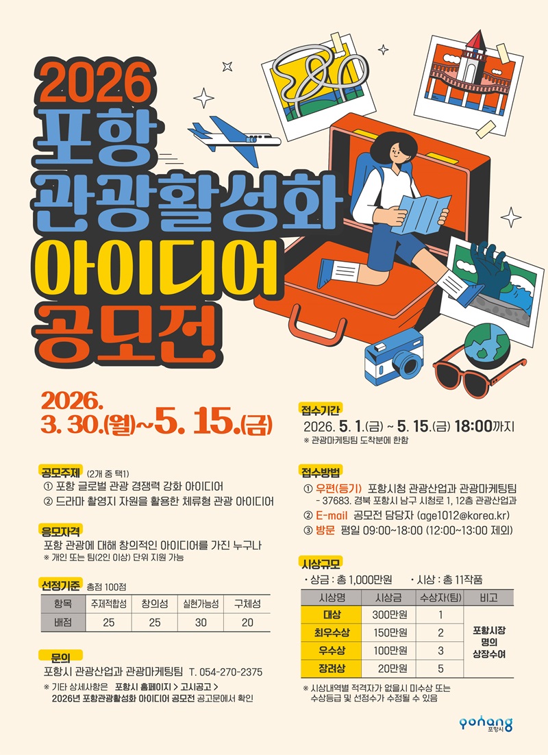 2026 포항 관광활성화 아이디어 공모전