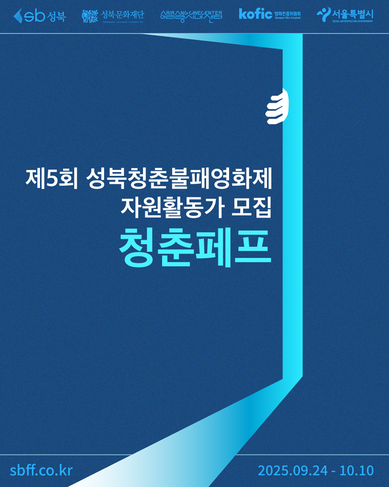 제5회 성북청춘불패영화제 자원활동가 '청춘페프' 모집