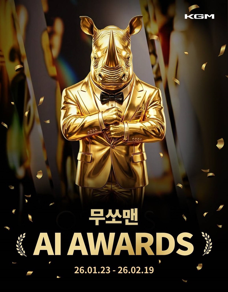 KGM AI 콘텐츠 공모전 '무쏘맨 AI 어워즈'