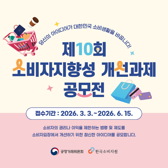 제10회 소비자지향성 개선과제 공모전