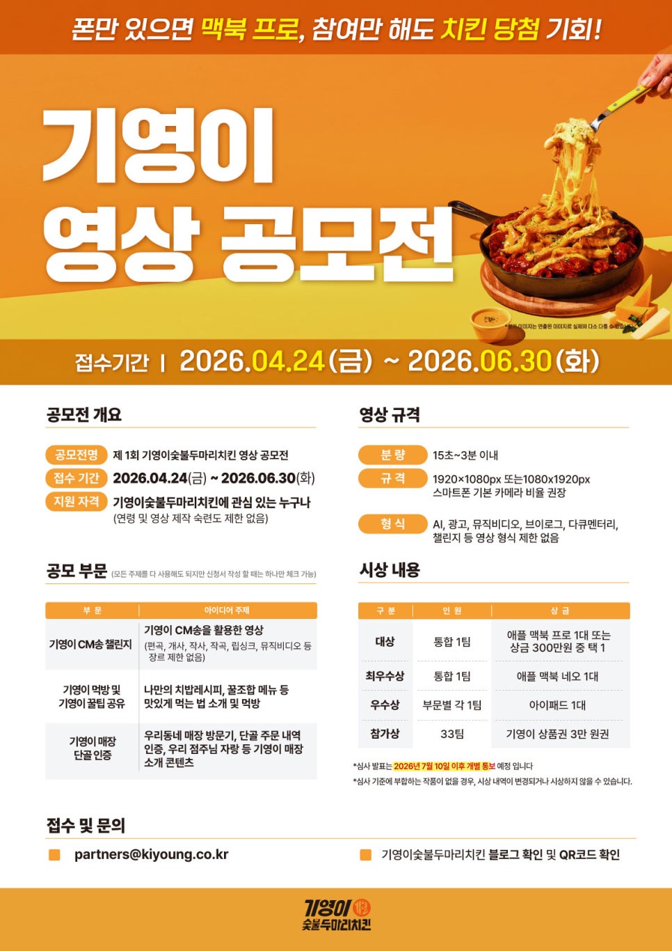 제 1회 기영이숯불두마리치킨 영상 공모전