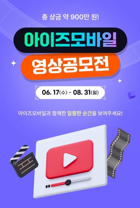 아이즈모바일 영상 공모전