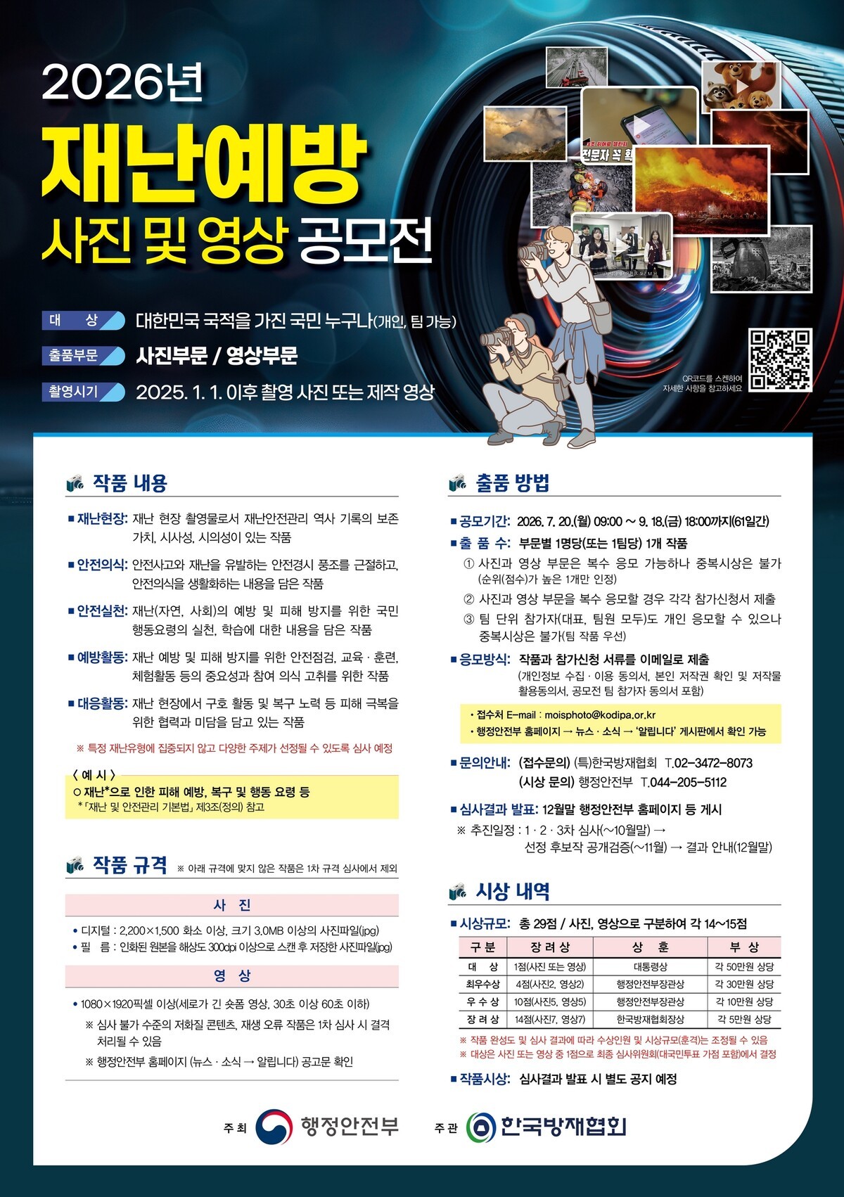 2026년 재난예방 사진 및 영상 공모전