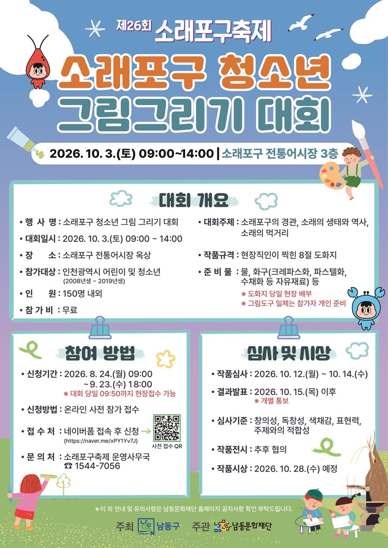 제26회 소래포구축제 - 소래포구 청소년 그림 그리기 대회
