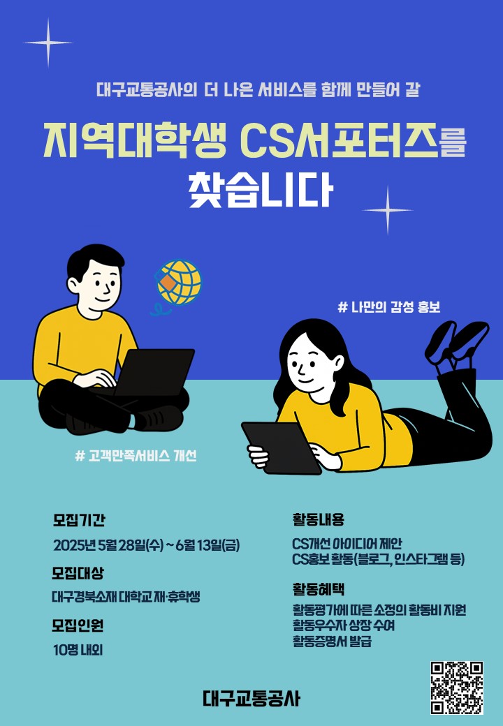 대구교통공사 2025년 지역대학생CS 서포터즈 모집