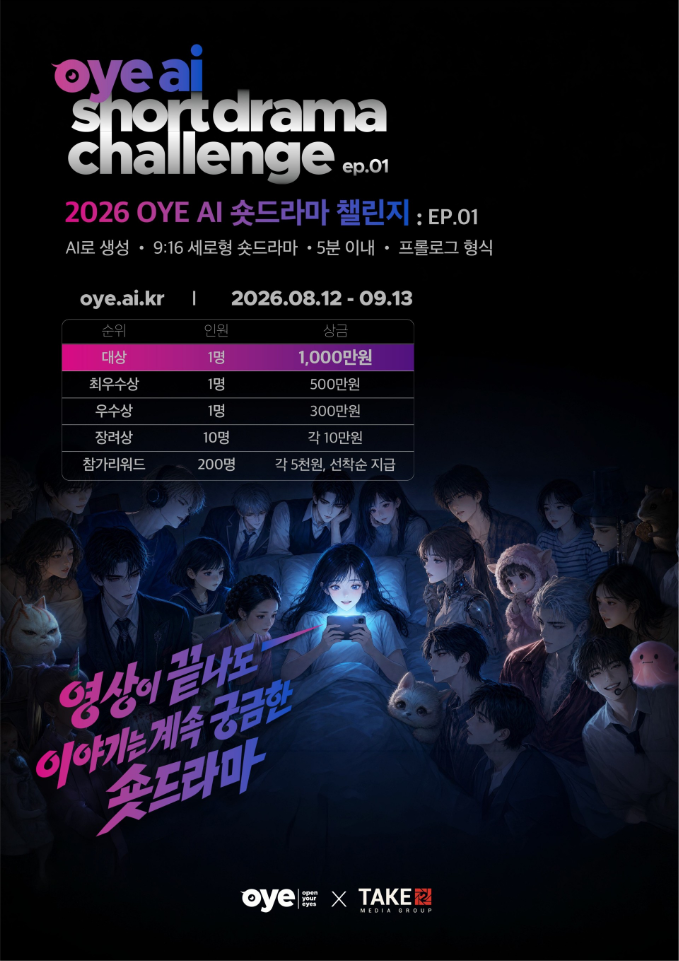 2026 OYE AI 숏드라마 챌린지