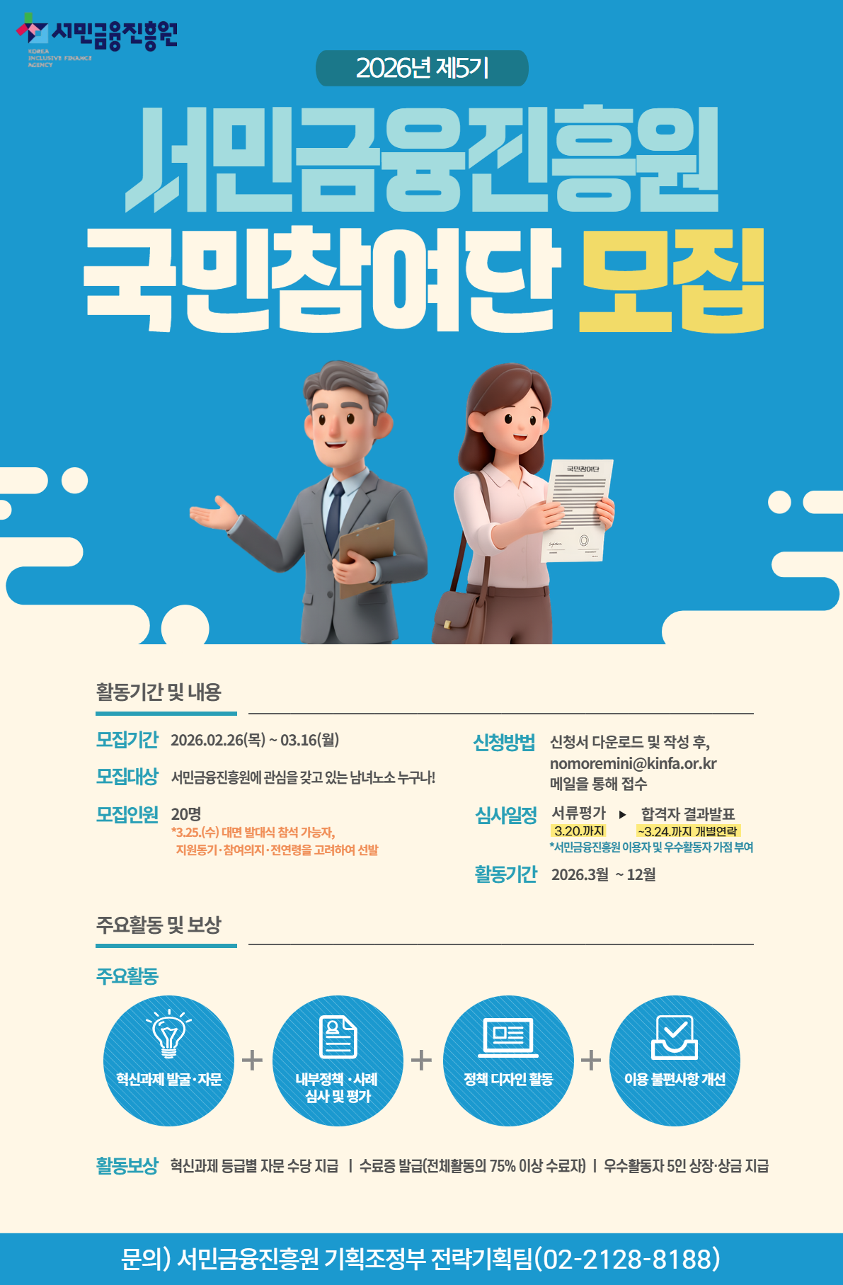 2026년 서민금융진흥원 KINFA 국민참여단 모집