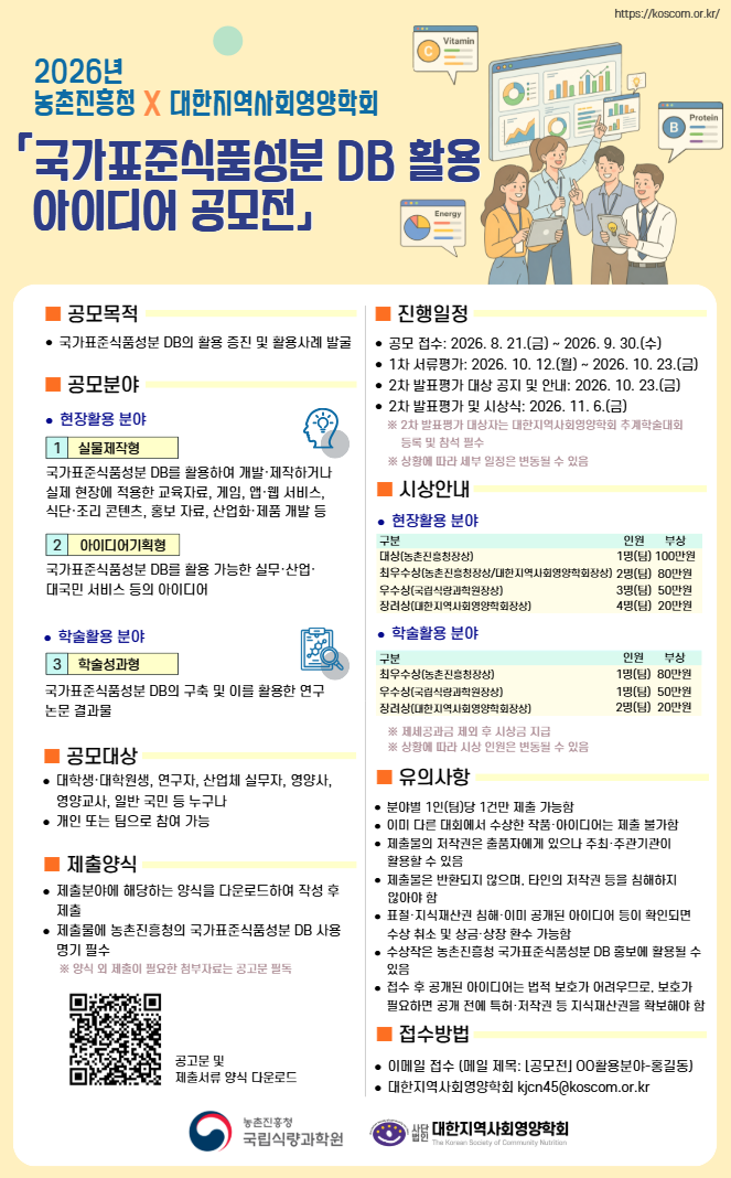 국가표준식품성분 DB 활용 아이디어 공모전