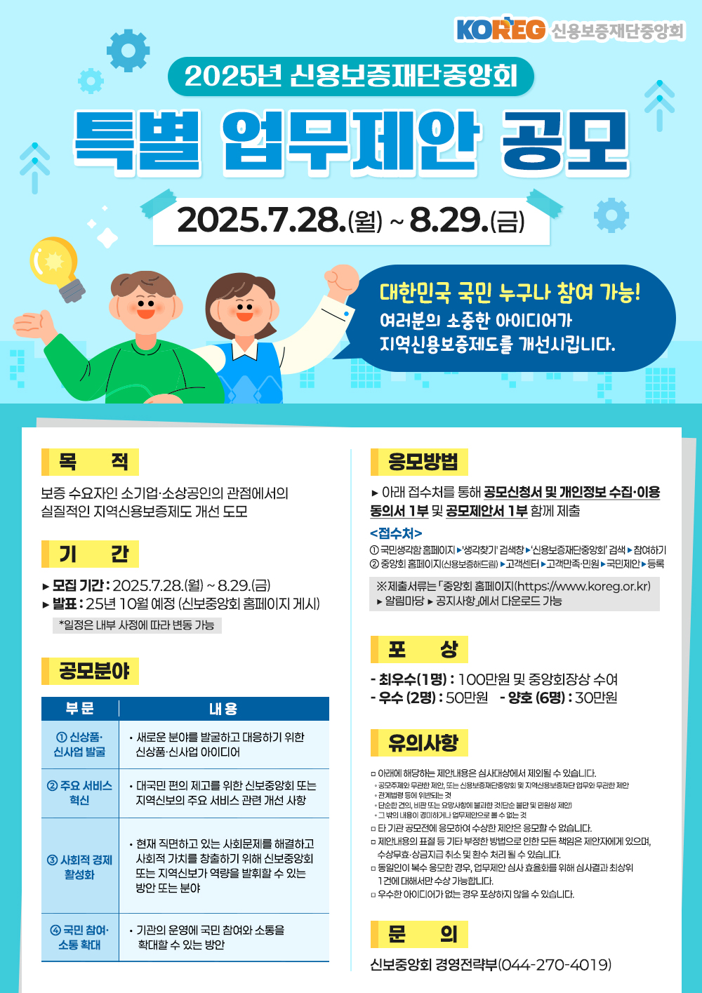 2025년 신용보증재단중앙회 특별 업무제안 공모