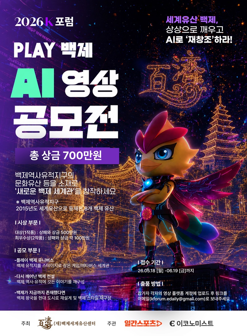 2026 K 포럼 'PLAY 백제' AI 영상 공모전
