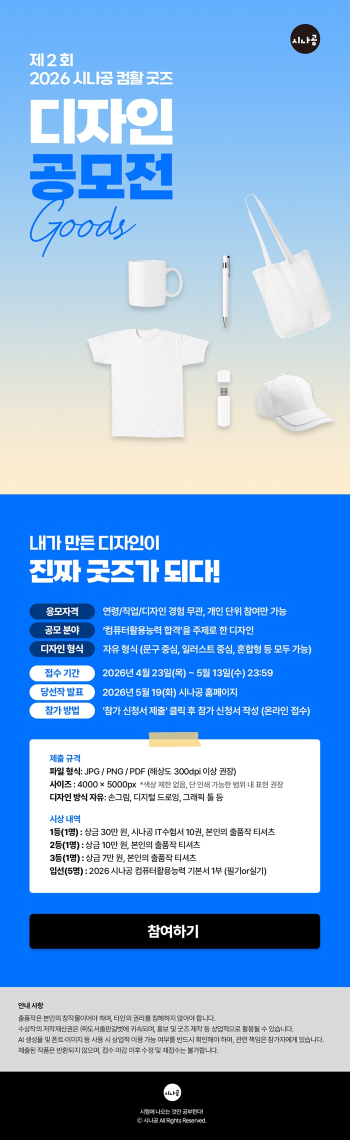 제2회 시나공 컴활 굿즈 디자인 공모전