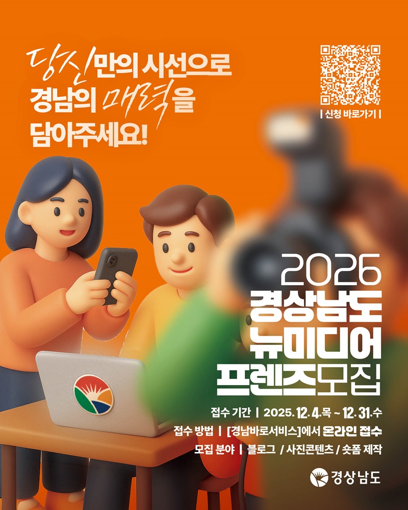 2026년 경상남도 뉴미디어 프렌즈 모집