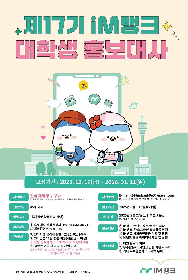 제 17기 iM뱅크 대학생 홍보대사 모집