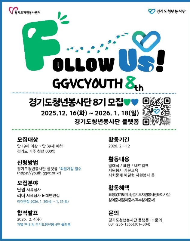 경기도청년봉사단 8기(단원, 리더) 모집