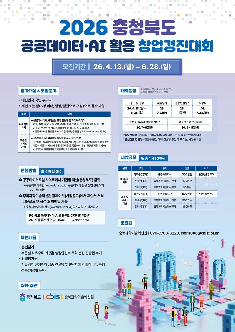 2026년 충청북도 공공데이터‧AI 활용 창업경진대회