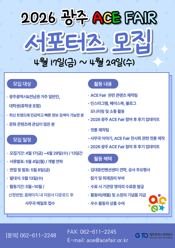 광주관광공사 ACE Fair 서포터즈 모집