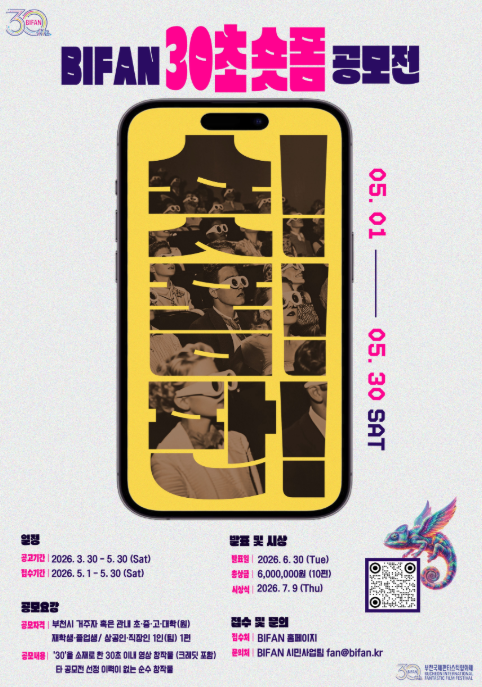 BIFAN 30초 숏폼 공모전