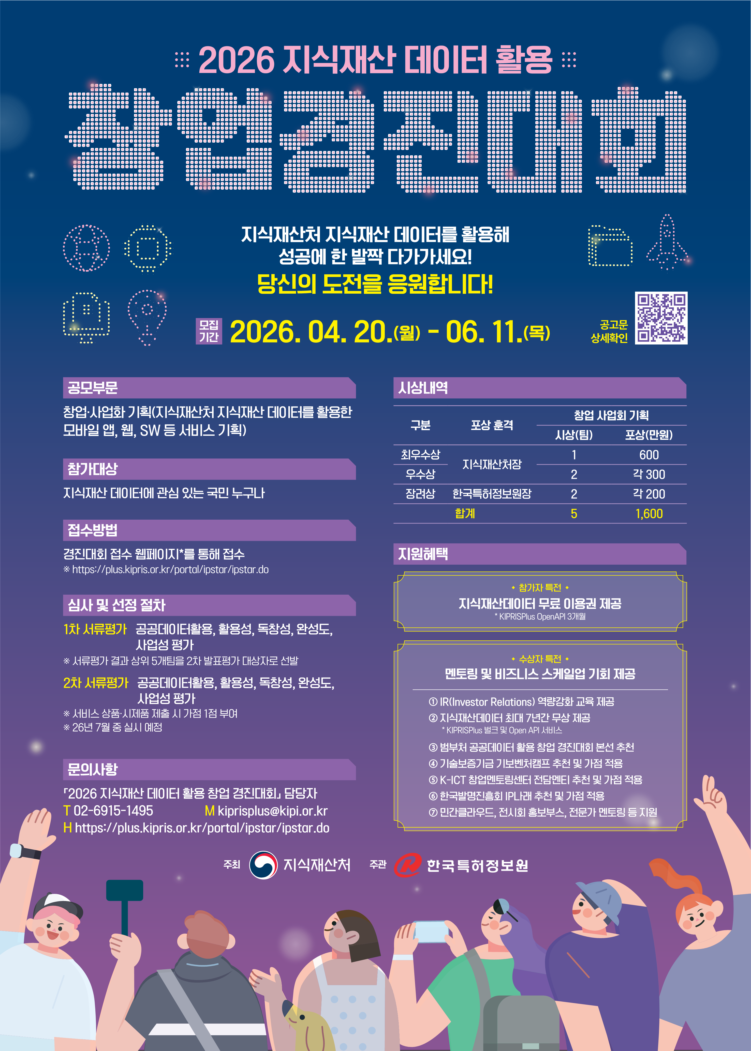 2026 지식재산 데이터 활용 창업 경진대회