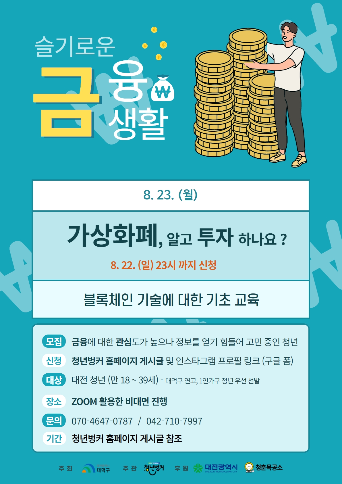 <청년 1인 가구 지원 사업 : 슬기로운 금융 생활> 5회차