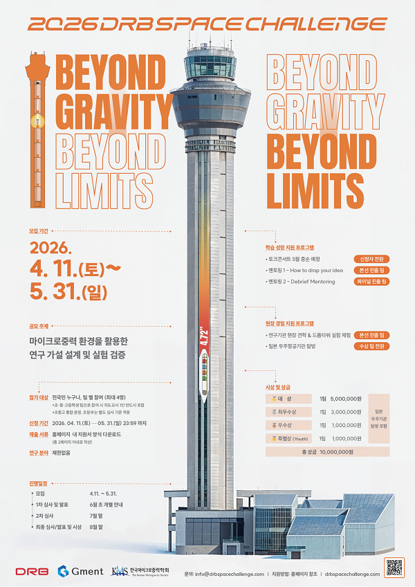 2026 DRB Space Challenge 드롭타워 실험 공모전