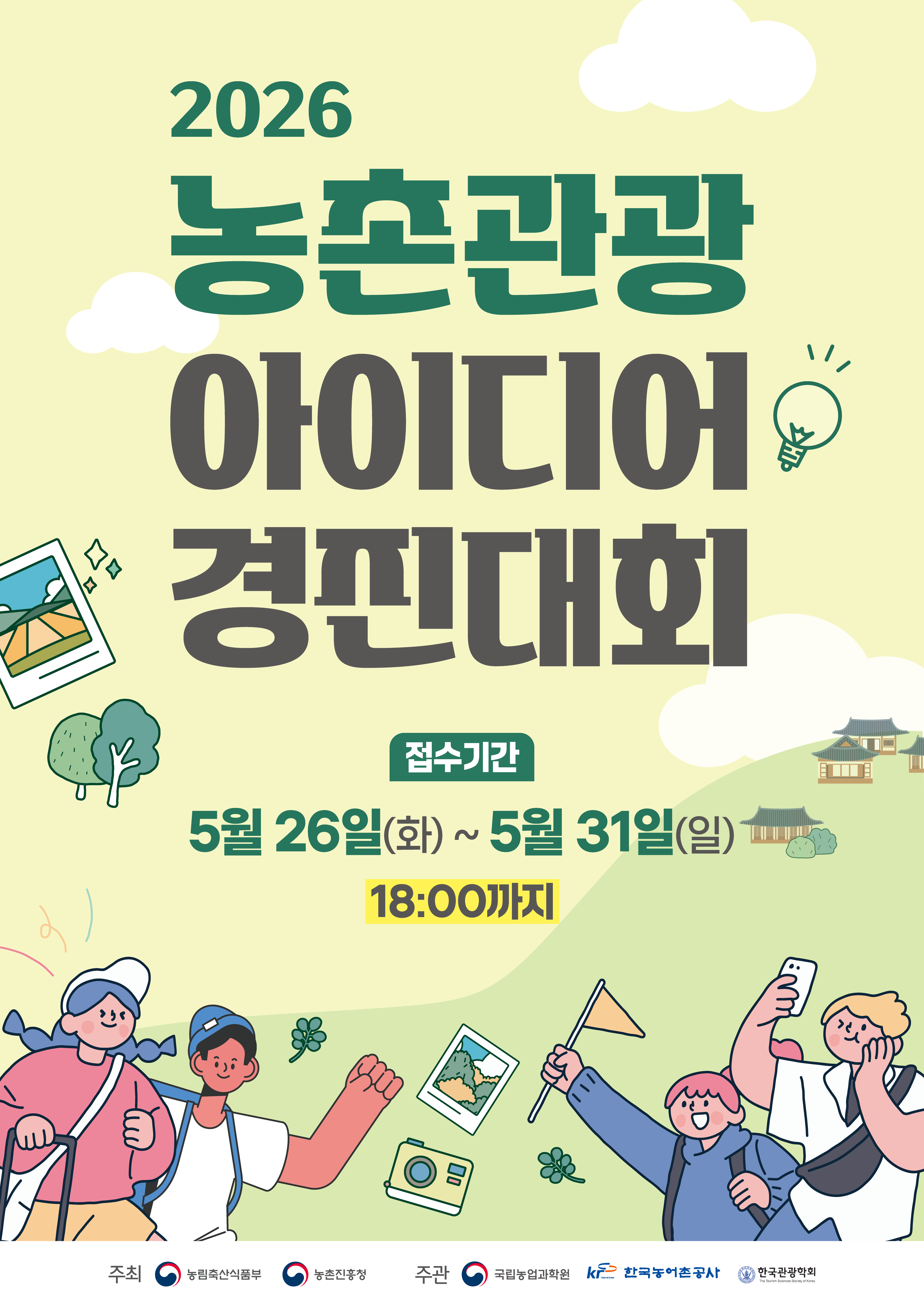 2026 농촌관광 아이디어 경진대회