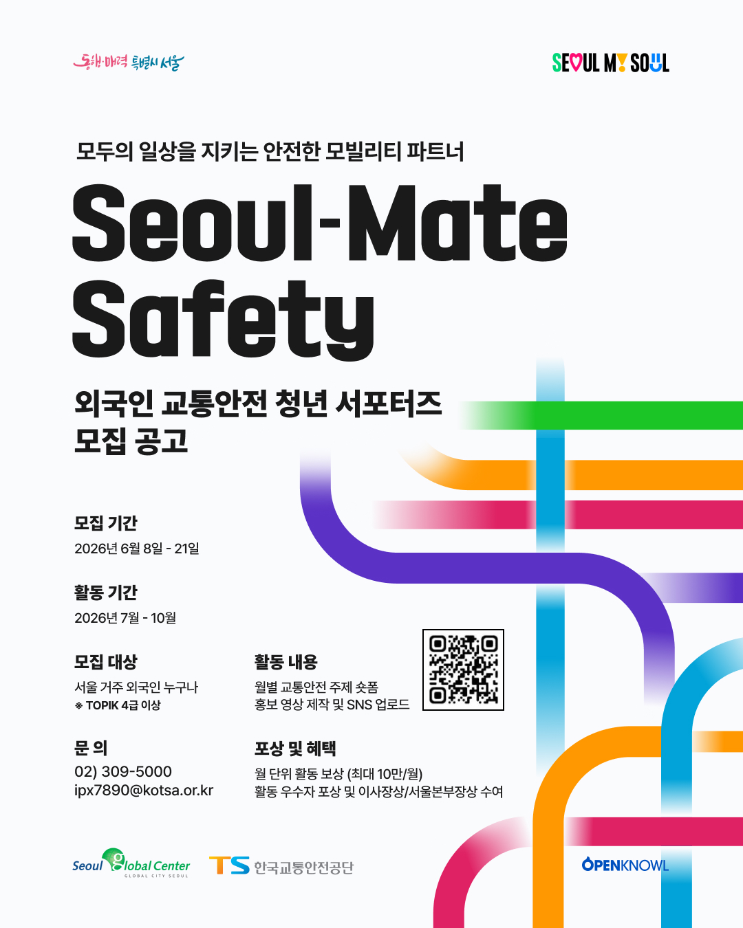 Seoul-Mate Safety 외국인 교통안전 청년 서포터즈