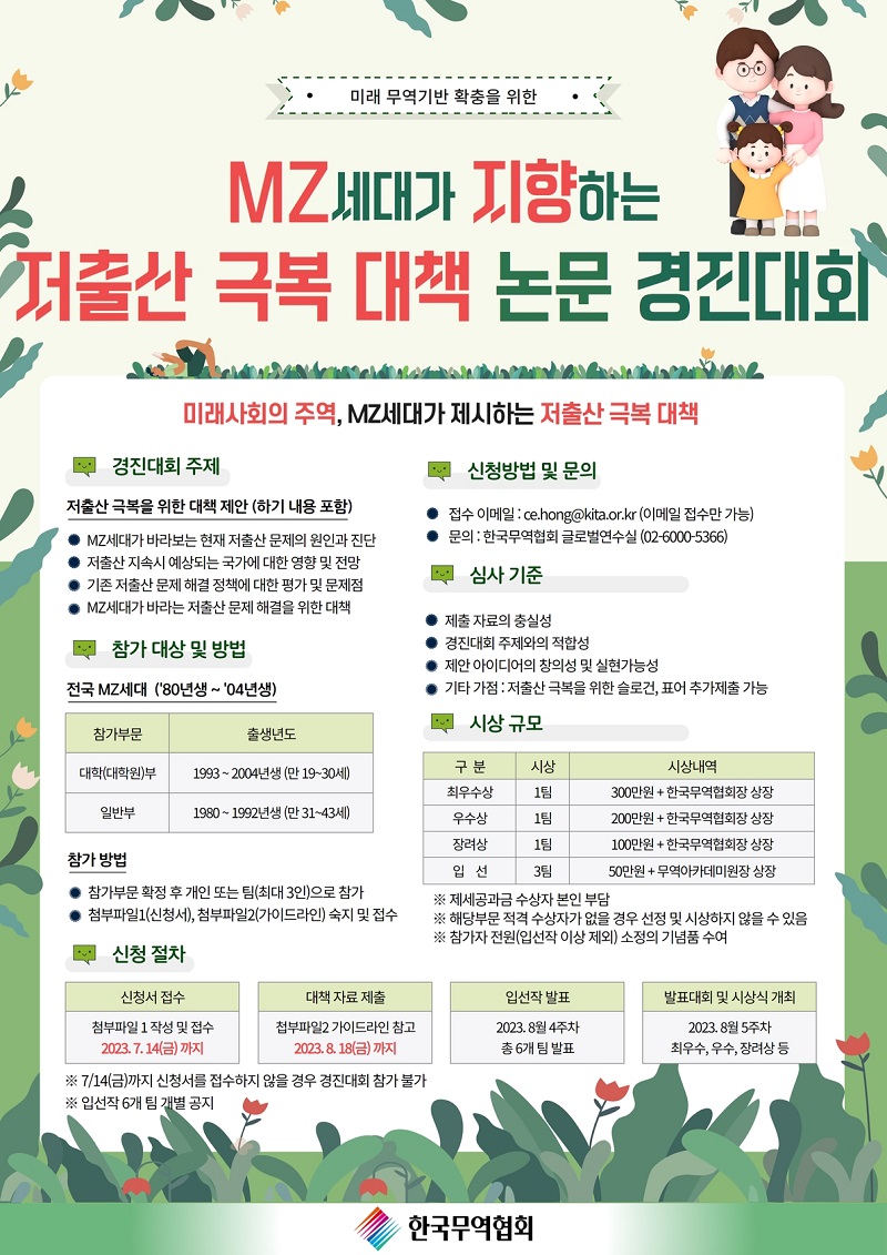 MZ세대가 지향하는 저출산 극복 대책 논문 경진대회