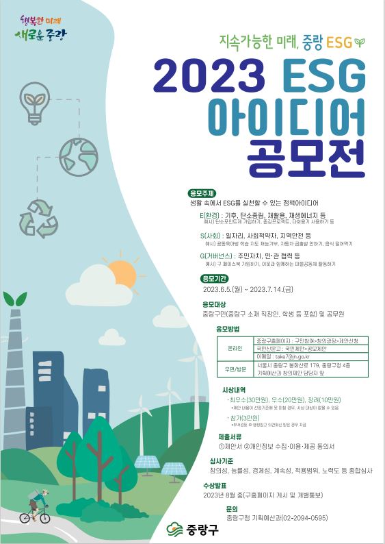 2023 ESG 아이디어 공모전