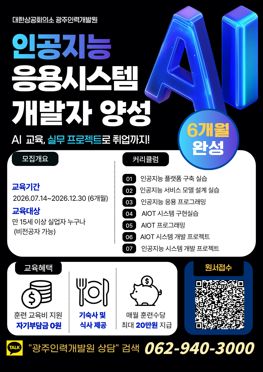 대한상공회의소 국비교육 AI 응용 시스템 개발 과정 모집