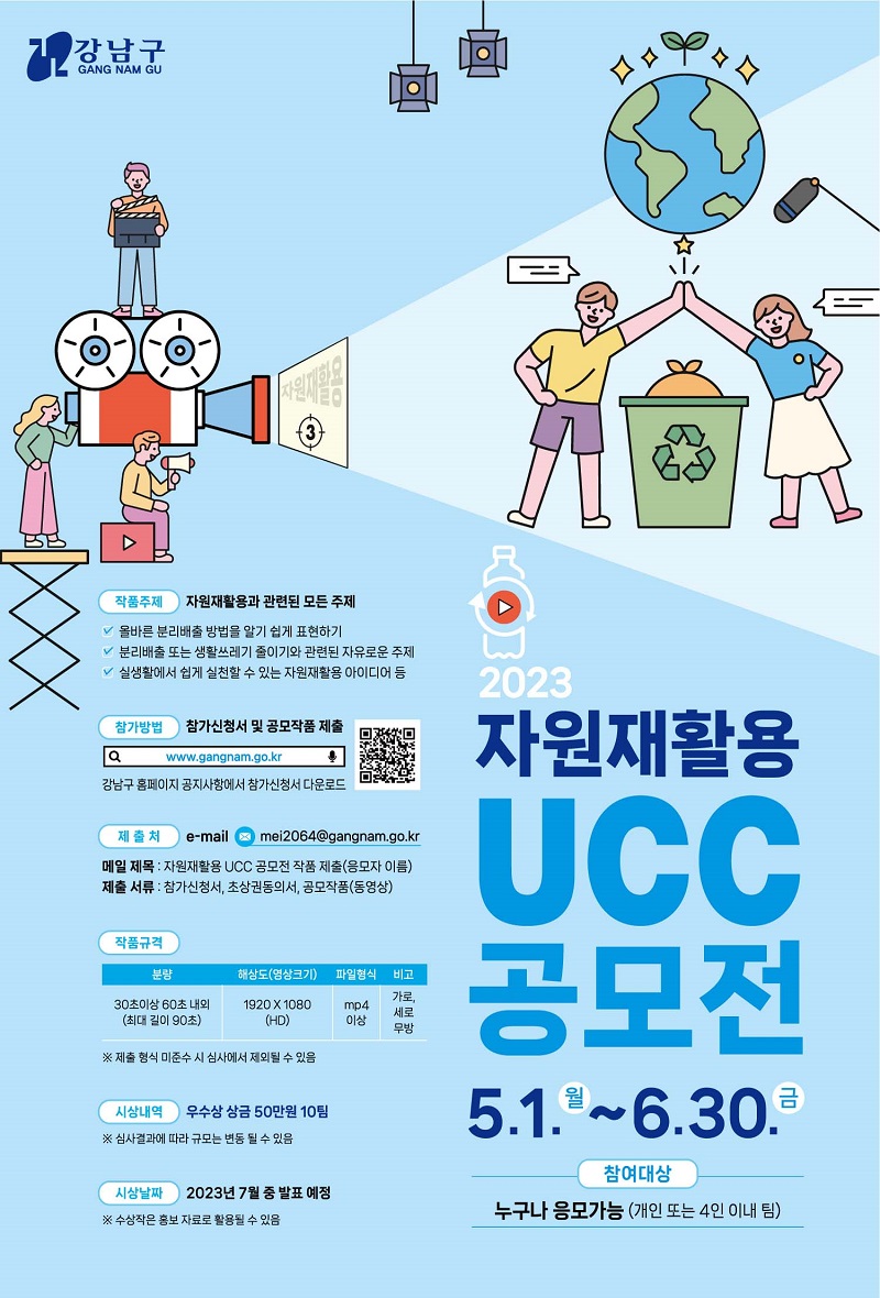 2023 강남구 자원재활용 UCC 공모전