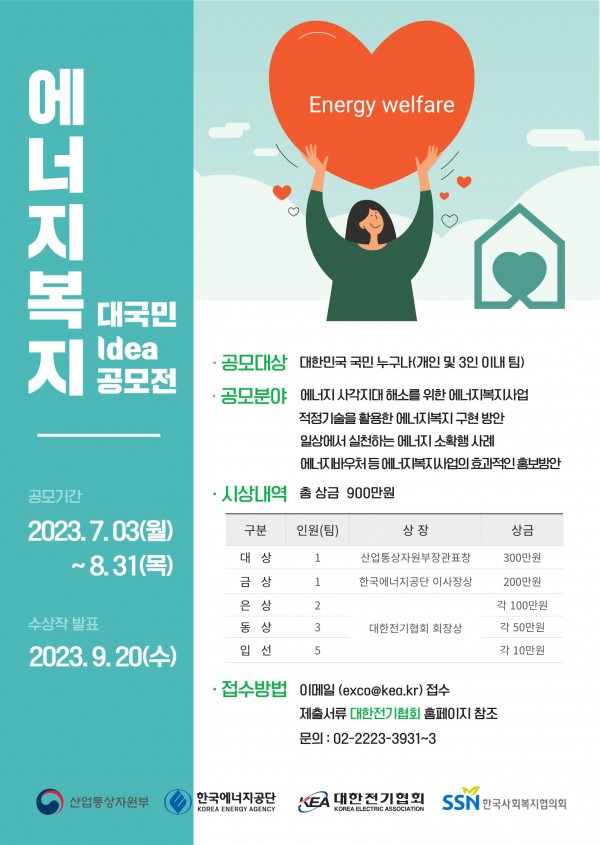 2023년도 에너지복지 대국민 아이디어 공모전