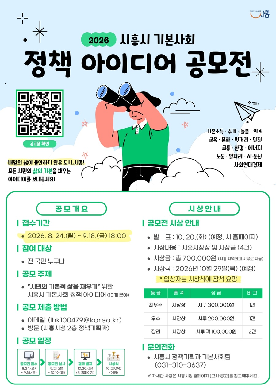 2026 시흥시 기본사회 정책 아이디어 공모전