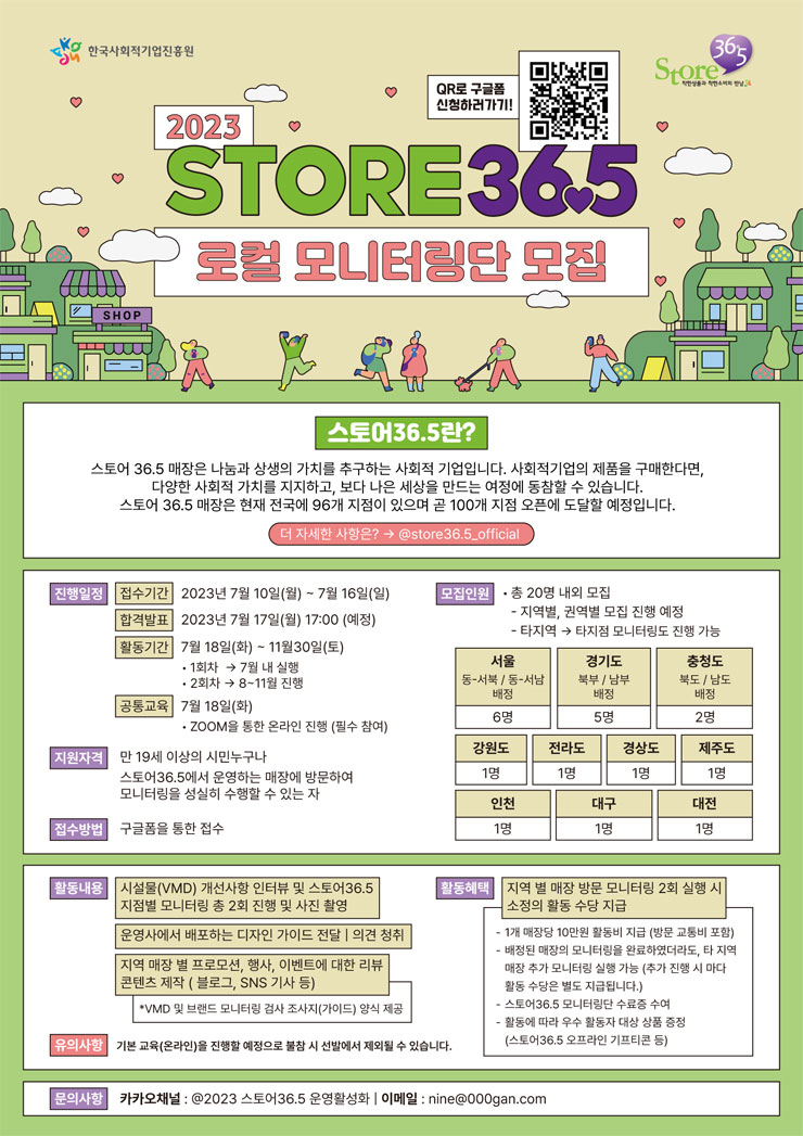 2023 스토어 36.5 로컬 모니터링단 모집