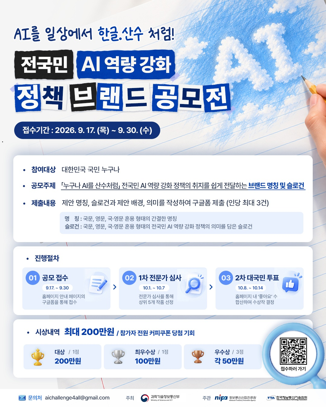 전국민 AI 역량 강화 정책 브랜드 공모전