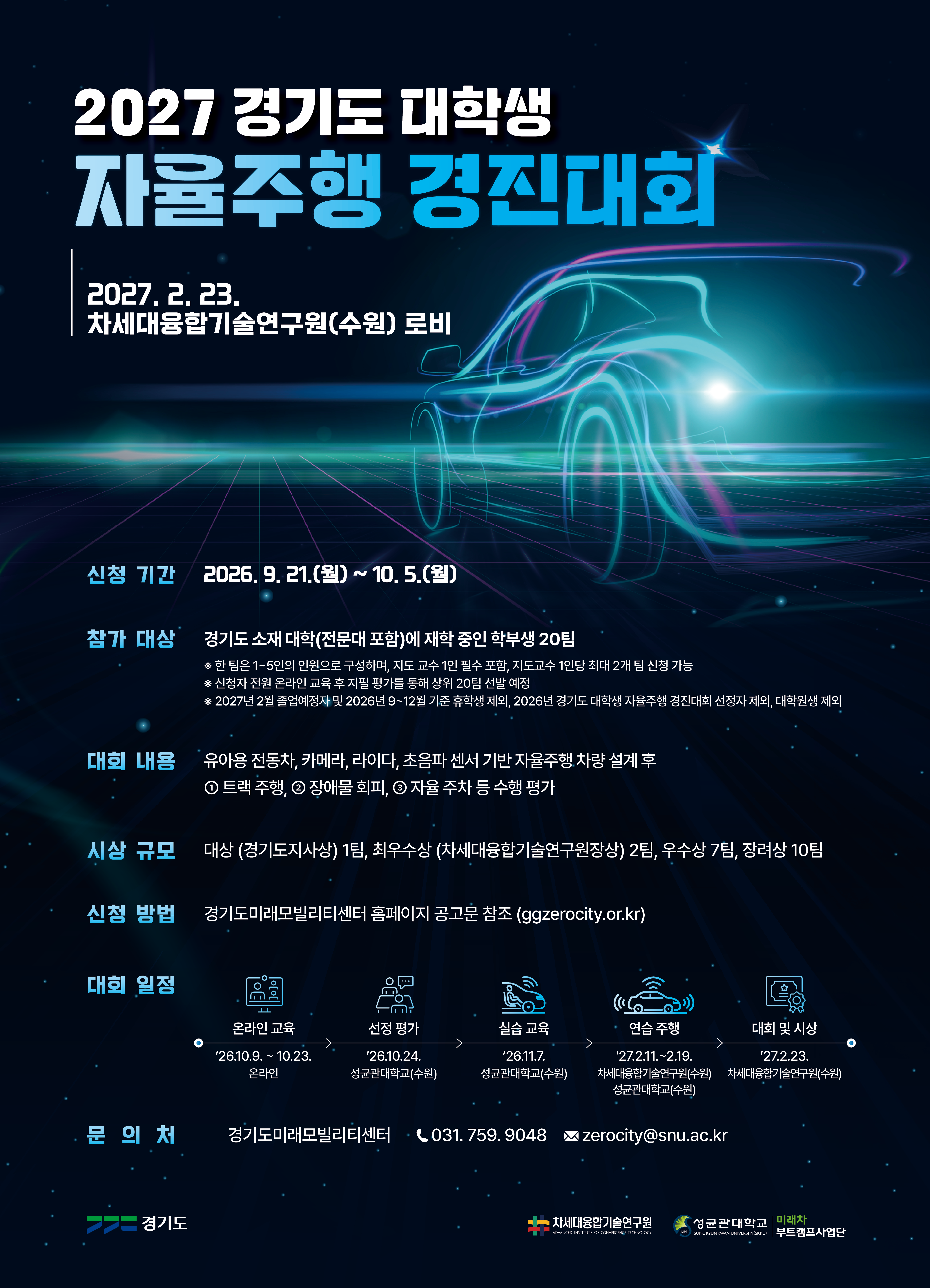 2027 경기도 대학생 자율주행 경진대회