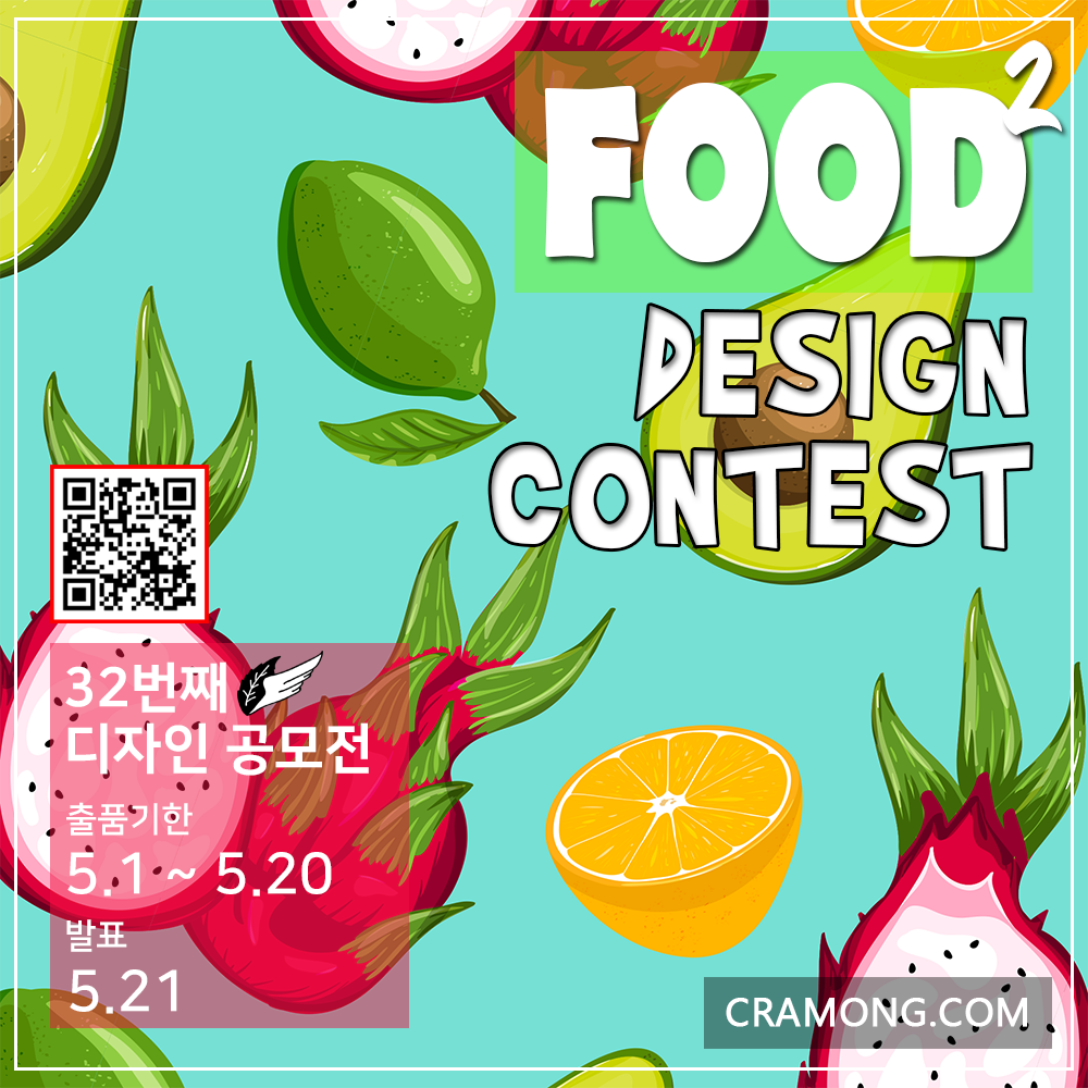 끄라몽 32회 FOOD DESIGN 공모전