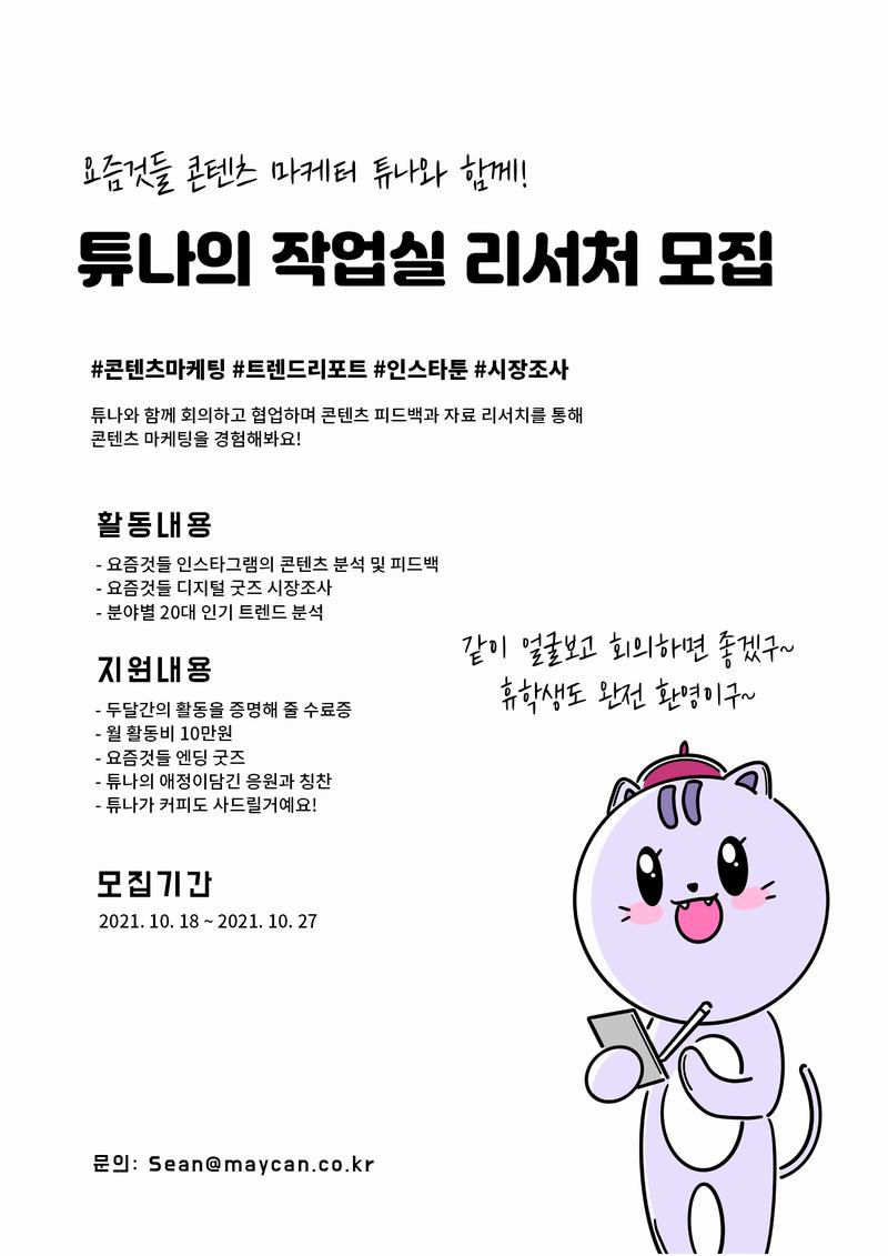 튜나의 작업실 리서처 모집