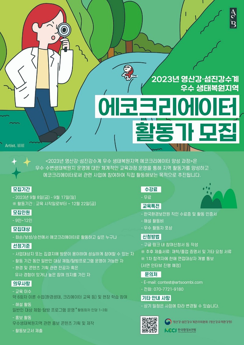 2023년 영산강 섬진강 수계 우수생태복원지역 에코크리에이터 활동가 모집