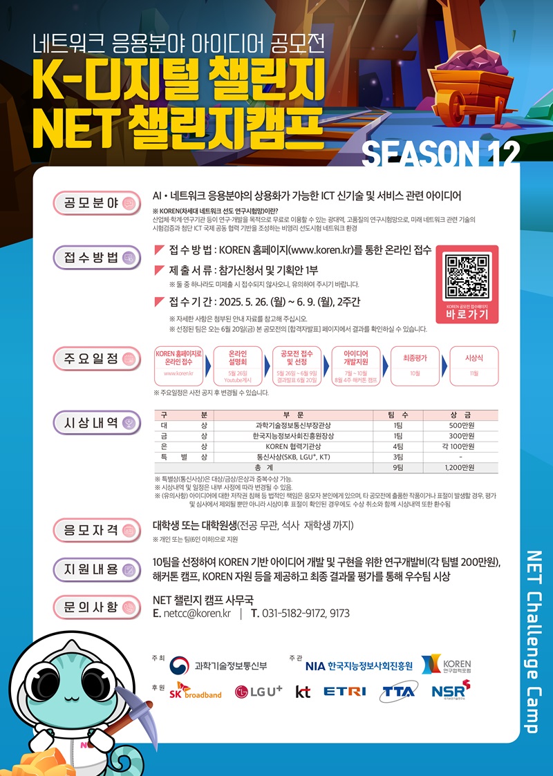 K-디지털 챌린지 NET 챌린지 캠프 시즌12 : 네트워크 응용분야 아이디어 공모