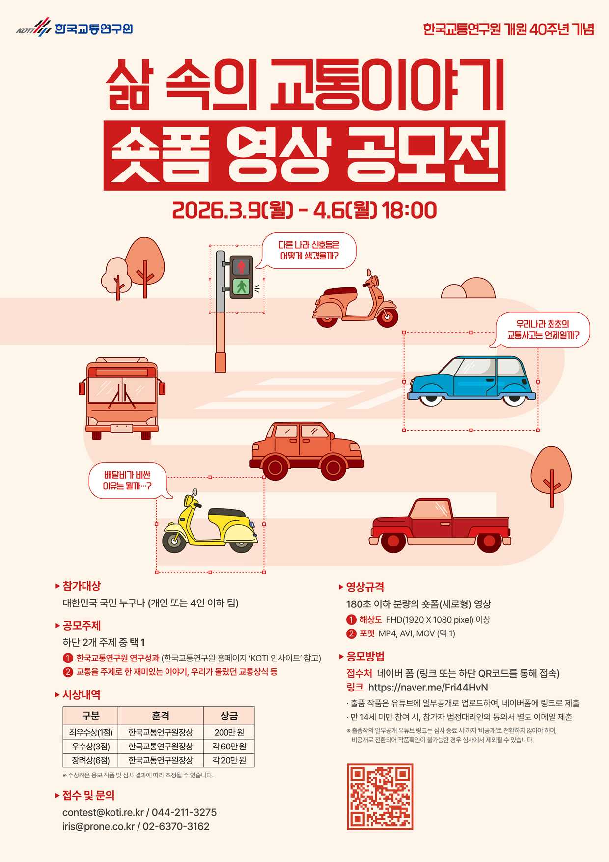 '삶 속의 교통이야기' 숏폼 영상 공모전