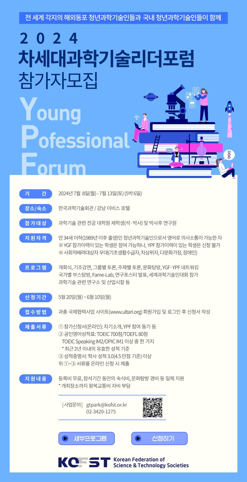 2024년 차세대과학기술리더포럼(Young Professional Forum) 국내 참가자 대모집